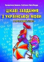 Цікаві завдання з української мови в початковій школі