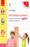 Математика Навчальний зошит+Роздавальні матеріали 1 клас Частина 2