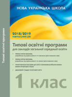 Типові освітні програми для закладів загальної середньої освіти 2018/2019 навчальний рік 1 клас з російською мовою навчання