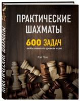 Практические шахматы 600 задач