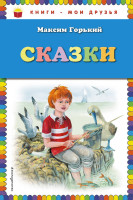 Книги-мои друзья  Сказки