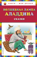 Книги-мои друзья Волшебная лампа Алладина Сказки