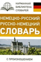 Немецко-русский Русско-немецкий словарь с произношением