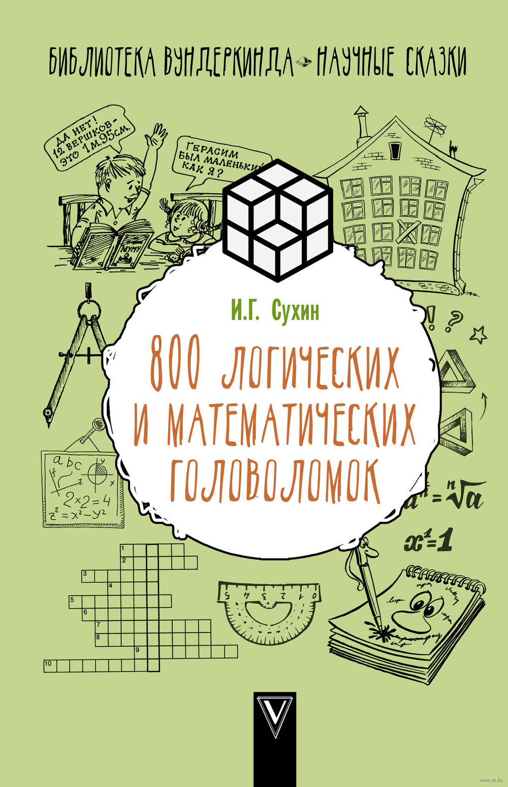 Книга логические задачи. Сухин 800 логических и математических головоломок. И Сухин логические задачки книга. Книга головоломка.