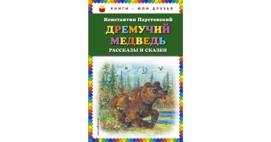 Книги-мои друзья  Дремучий медведь Рассказы и Сказки