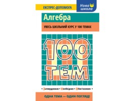 Увесь шкільний курс у 100 темах Алгебра Експрес-допомога