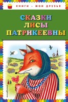 Книги-мои друзья Сказки Лисы Патрикеевны