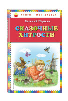 Книги-мои друзья Сказочные хитрости