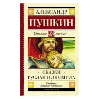 Школьное чтение Сказки Руслан и Людмила