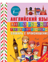 Англо-русский Русско-английский словарь с произношением
