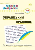 Довідник шкільний  Українськи правопис 1-4 класи Усі правила та орфограми з прикладами