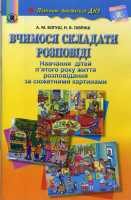 Вчимося складати розповіді Навчання дітей п'ятого року життя розповідання за сюжетними картинами