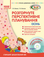 Розгорнуте перспективне планування. Старший дошкільний вік. Осінь + Диск