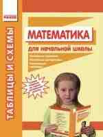 Таблицы и схемы по математике для начальной школы