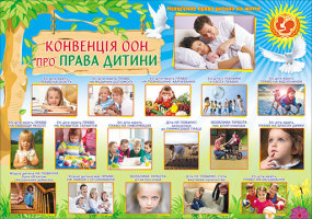 Плакат- П-100 Конвенція ООН про Права дитини 480х676
