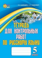 Тетрадь для контрольных работ, 5 класс.