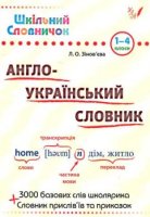 Шкільний словничок Англо-український словник 1- 4 класи