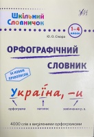 Шкільний словничок. Орфографічний словник за новим правописом  1-4 класи 400 слів з виділеними орфограмами