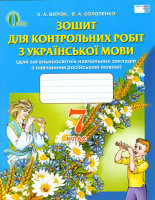 Зошит для контрольних робіт. Для загальноосвітніх навчальних закладів з навчанням російською мовою, 7 клас.