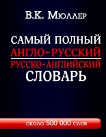 Самый полный англо-русский русско-английский словарь около 500000 слов