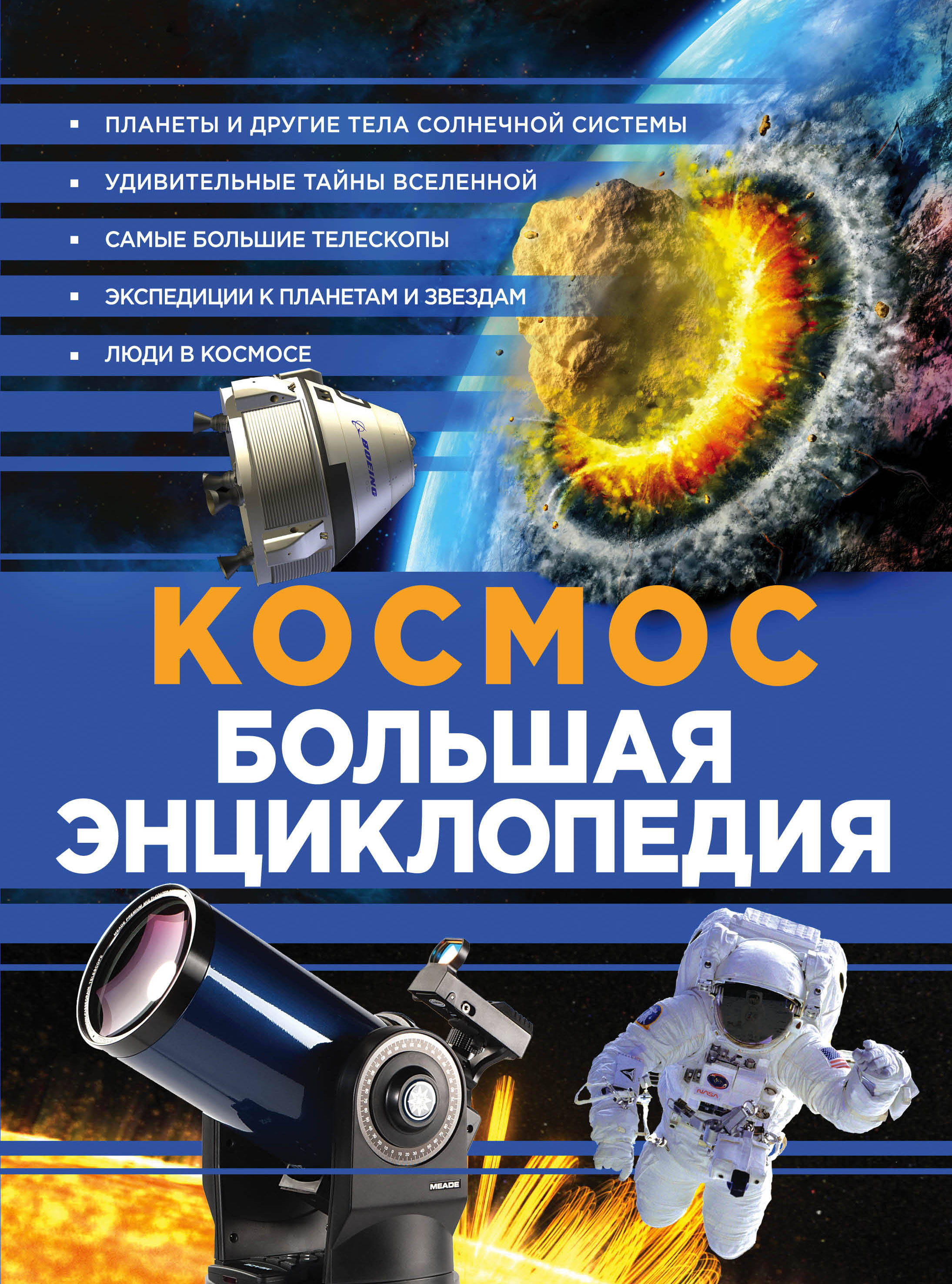 Сколько книг в космосе. Книга космос. Космос. Энциклопедия. Космос. Большая энциклопедия. Книжка про космос.