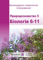 Календарне планування Природознавство. 5 клас. Біологія. 6–11 класи.