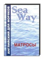 Sea Way Английский для моряков Матросы
