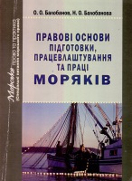 Правові основи підготовки, працевлаштування та праці моряків Навчальний посібник
