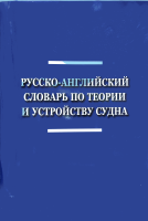 Русско-английский словарь по теории и устройству судна Ивасюк Н.А