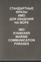 Стандартные фразы ИМО для общения на море