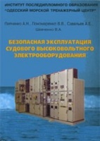 Безопасная эксплуатация судового высоковольтного электрооборудования Пипченко В. Н
