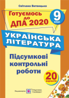 ДПА 2023 Українська література  9 клас Підсумкові контрольні роботи. 20 варіантів