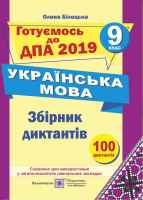 ДПА 2019 Українська мова 9 клас Збірник диктантів
