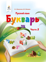 Букварь Русский язык Часть 2