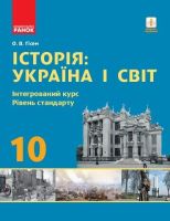Підручник з історії: Україна і світ 10 клас Інтегрірований курс Рівень стандарт