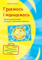 Граємось і навчаємось дидактичний матеріал до зошита Навчаємося граючись