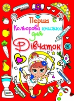 Перша кольорова книжка для дівчаток Дівчинка-гімнастка