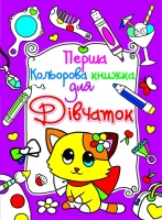 Перша кольорова книжка для дівчаток Котик