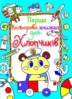 Перша кольорова книжка для хлопчиків Ведмедик
