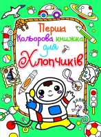 Перша кольорова книжка для хлопчиків Космонавт