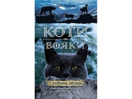 Коти-вояки Нове пророцтво Сходить місяць Книга 2