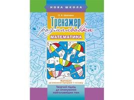 Тренажер-розмальовка  з математики Творчмий підхід до опанування найголовніших тем 1 клас