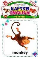 Розумні картки English Тварини