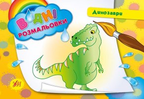 Водні розмальовки Динозаври