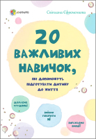 20 важливих навичок, які допоможуть підготувати дитину до життя