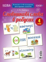 НУШ Словникові слова в ребусах 4 клас Комплект із 45 кольорових двосторонніх плакатів