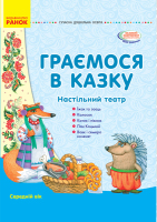 Граємося в казку Настільний театр Настільний театр Середній вік