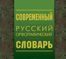 Современный русский орфографический словарь (110000 слов)