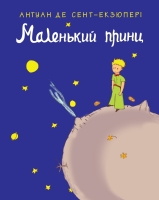 Маленький принц