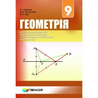 Геометрія Підручник 9 клас з поглибленним вивченням математики